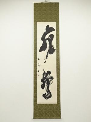 近藤正筆　行書　肉筆紙本掛軸